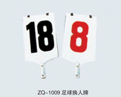足球换人牌